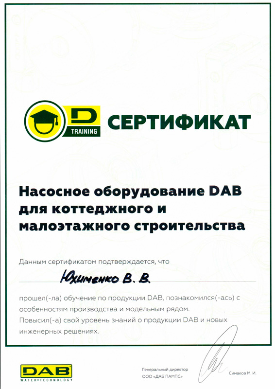 Сертификат DAB